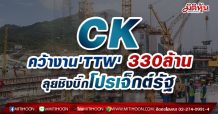 CK คว้างาน ‘TTW’ 330 ล้าน-ลุยชิงบิ๊กโปรเจ็กต์รัฐ
