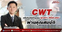 “CWT สุดปลื้ม! “ชัยวัฒนา กรีน” ผ่านคุณสมบัติ เทคนิคโรงไฟฟ้าชุมชน 2 โครงการที่อุบลฯ-ศรีสะเกษ “