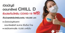 เปิดบัญชีออมทรัพย์ Chill D – รับประกันวัคซีน Covid-19 ฟรี