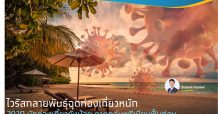ไวรัสกลายพันธุ์ฉุดท่องเที่ยวหนัก 2022 นักท่องเที่ยวยังน้อย คาดกลุ่มพรีเมียมฟื้นก่อน กล่องจดหมาย