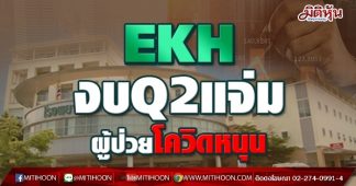 EKH งบQ2แจ่ม ผู้ป่วยโควิดหนุน