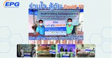 EPG ร่วมใจสู้ภัยโควิด-19 มอบอาหารกล่องให้บุคลากรทางการแพทย์