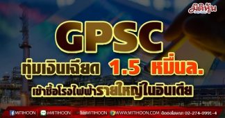 GPSC ทุ่มเงินเฉียด 1.5 หมื่นล. เข้าซื้อโรงไฟฟ้ารายใหญ่ในอินเดีย