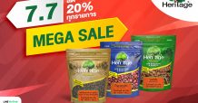 เครือเฮอริเทจ เปิดแคมเปญออนไลน์ “7.7 Mega Sale” ชวนช้อป ธัญพืช ผลไม้อบแห้งพรีเมียม