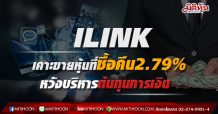ILINK เคาะขายหุ้นที่ซื้อคืน 2.79% หวังบริหารต้นทุนการเงิน