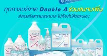 Double A Double Give” ชวนคนไทย ส่งความห่วงใยให้ รพ. แบบ New Norm