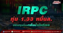 IRPC ทุ่ม 1.33 หมื่นล. ปรับปรุงโรงกลั่น-น้ำมันดีเซล