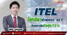 ITEL ไฟเขียวย้ายเทรด SET-ดึงสถาบันถือหุ้น15%