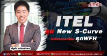 ITEL ลุย New S-Curveรับโควิดรอบใหม่-รุกWFH