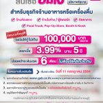 Info สินเชื่ออิ่มใจ