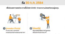 TSD ขยายเวลาใช้ 2 ช่องทางให้บริการผู้ลงทุน แทน TSD Counter Services ถึง 30 กรกฎาคม 2564