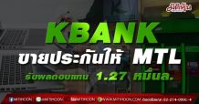 KBANK ขายประกันให้ MTL รับผลตอบแทน 1.27 หมื่นล.