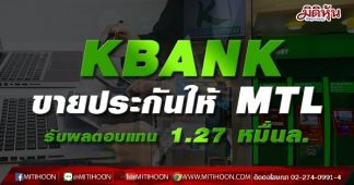 KBANK ขายประกันให้ MTL รับผลตอบแทน 1.27 หมื่นล.