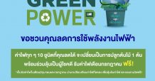 กรุงไทย-แอกซ่า ประกันชีวิต ร่วมกับ กรีนเวฟ 106.5 เอฟเอ็ม เชื่อในพลังสีเขียว