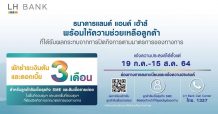 LH Bank พร้อมช่วยลูกค้าเอสเอ็มอี และรายย่อย ด้วยการพักชำระหนี้ 3 เดือน