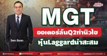 MGT  ออเดอร์ล้นQ2ทำนิวไฮ  หุ้นLaggardน่าสะสม (07/07/64)