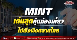 MINT เด่นสุดหุ้นท่องเที่ยว ไม่พึ่งพิงตลาดไทย