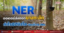 NER ออเดอร์ส่งออกยางทะลัก กำไรQ2พีค-อัพเป้า10.30บ. (13/07/64)