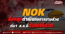 NOK สั่งหยุดดำเนินกิจการบางส่วนเริ่ม1 ส.ค.นี้-รับพิษโควิด