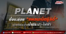 PLANET ตั้งบ.ย่อย “แพลนเน็ตยูิลิตี้” รุกผลิตและขายน้ำประปา-ไฟฟ้า