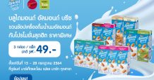 บลูไดมอนด์ อัลมอนด์ บรีซ ชวนช้อปเครื่องดื่มน้ำนมอัลมอนด์กับโปรโมชั่นสุดฮิตราคาพิเศษ