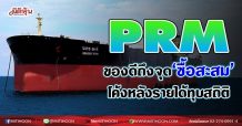 PRM ของดีถึงจุด‘ซื้อสะสม’ โค้งหลังรายได้พุ่งทุบสถิติ(07/07/64)