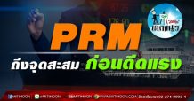 เด็กแนว(บ่าย)-PRM ถึงจุดสะสม ก่อนเด้งแรง