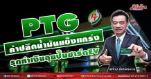 PTG ค้าปลีกน้ำมันแข็งแกร่ง รุกทำเงินลุยปั๊มชาร์ตEV (07/07/64)