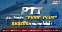 PTT ตั้งบริษัทในเครือ “EVME PLUS” รุกธุรกิจยานยนต์ไฟฟ้า