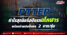 “ปตท.สผ.” กำไรสุทธิครึ่งปีแรก 598 ล้านดอลลาร์สหรัฐ พร้อมจ่ายเงินปันผลระหว่างกาล 2 บาทต่อหุ้น