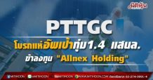 PTTGC โบรกแห่อัพเป้า  ทุ่ม1.4 แสนล.เข้าลงทุน Allnex Holding