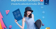 จ่ายค่าเบี้ยประกัน รับดีลสุดคุ้ม 3 ต่อ กับบัตรกรุงศรีเฟิร์สช้อยส์ วีซ่า