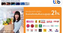 บัตรเครดิตทีทีบี ให้คุณช้อปสุดคุ้มที่ซูเปอร์มาร์เก็ตชั้นนำหรือช้อปผ่านออนไลน์  รับเครดิตเงินคืนรวมสูงสุด 21%