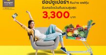 ช้อปซูเปอร์ฯ คืนง่าย เซฟคุ้ม” กับบัตรเครดิต กรุงศรี รับเครดิตเงินคืนรวมสูงสุด 3,300 บาท กล่องจดหมาย