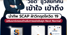 ‘วิชิต’ ชูวิสัยทัศน์ เข้าใจ เข้าถึง นำทัพ SCAP ฝ่าวิกฤตโควิด 19 เสริมแกร่งรอบด้านรับการแข่งขันยุค Next Normal