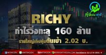 RICHY กำไรวิ่งทะลุ 160 ล้าน  รายใหญ่เก็บหุ้นดันเป้า 2.02 บ.