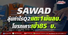 SAWAD คาดกำไรQ2แตะ 1 พันลบ.