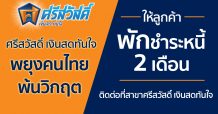 ‘ศรีสวัสดิ์’ พักชำระเงินต้นและดอกเบี้ย 2 เดือน พยุงคนไทยพ้นวิกฤต ช่วยลูกค้าที่ได้รับผลกระทบโควิด