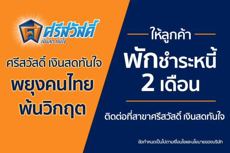 ‘ศรีสวัสดิ์’ พักชำระเงินต้นและดอกเบี้ย 2 เดือน พยุงคนไทยพ้นวิกฤต ช่วยลูกค้าที่ได้รับผลกระทบโควิด