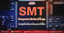 SMT โหมบุกตลาดใหม่มาร์จิ้นสูง รับรู้แบ็คล็อกดันยอดปีนี้โต(13/07/64)