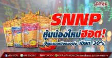 SNNP หุ้นน้องใหม่ฮอต!เปิดเทรดเหนือจองพุ่ง เฉียด 30%