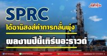 SPRC ได้อานิสงส์ค่าการกลั่นพุ่ง ผลงานปีนี้เทิร์นอะราวด์(07/07/64)