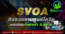 SVOA กินรวบงานศูนย์โควิด-งบนิวไฮหุ้นวิ่งหาเป้า 3.60 บ.