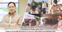 CKPower รุดช่วยชุมชนรอบโรงไฟฟ้าในสปป.ลาว จากภัยน้ำท่วมพายุโคะงุมะ  ส่งจิตอาสาลงพื้นที่ช่วยทำความสะอาด พร้อมจัดหาของยังชีพจำเป็น