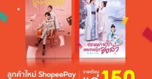 ลดกระหน่ำจาก “ShopeePay” ดู “MONOMAX” ไม่อั้น