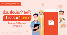 ‘ShopeePay’ รวมพลังคนไทยสู้ภัยโควิด ชวนส่งต่อกำลังใจให้บุคลากรทางการแพทย์ผ่านแคมเปญ ‘ShopeePay Shares Love’