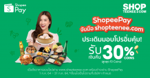 ‘ShopeePay’ หนุนตลาดออนไลน์ จับมือ ‘shopteenee.com’มอบโปรฯ อิ่ม คุ้ม กับร้านอาหารชั้นนำหลากสไตล์