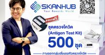Skanhub แจกชุดตรวจโควิด Antigen Test Kit 500 ชุด
