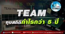 เด็กแนว(บ่าย)-TEAM : ทุบสถิติกำไรกว่า 5 ปี