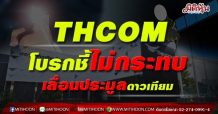 THCOM โบรกชี้ไม่กระทบ เลื่อนประมูลดาวเทียม